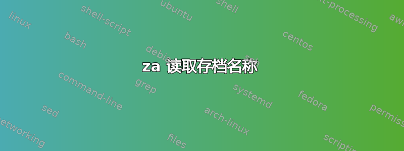 7za 读取存档名称