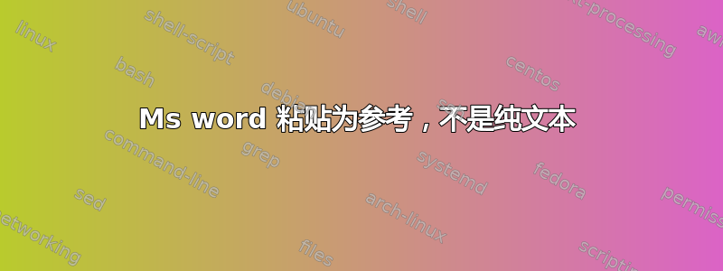 Ms word 粘贴为参考，不是纯文本