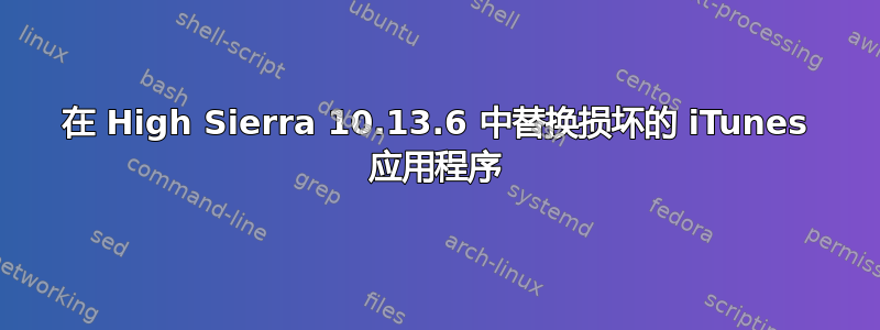 在 High Sierra 10.13.6 中替换损坏的 iTunes 应用程序