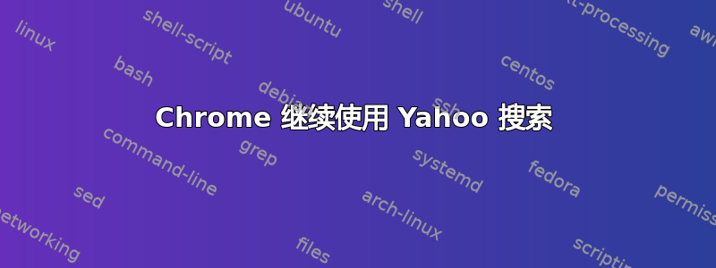 Chrome 继续使用 Yahoo 搜索