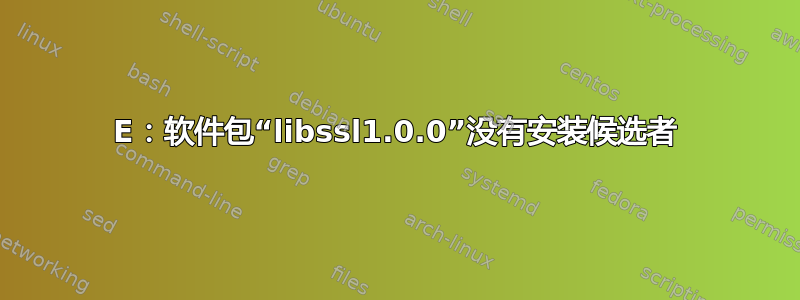 E：软件包“libssl1.0.0”没有安装候选者