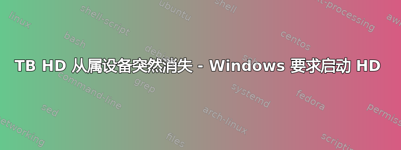 3TB HD 从属设备突然消失 - Windows 要求启动 HD