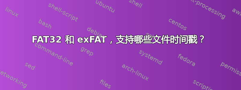 FAT32 和 exFAT，支持哪些文件时间戳？