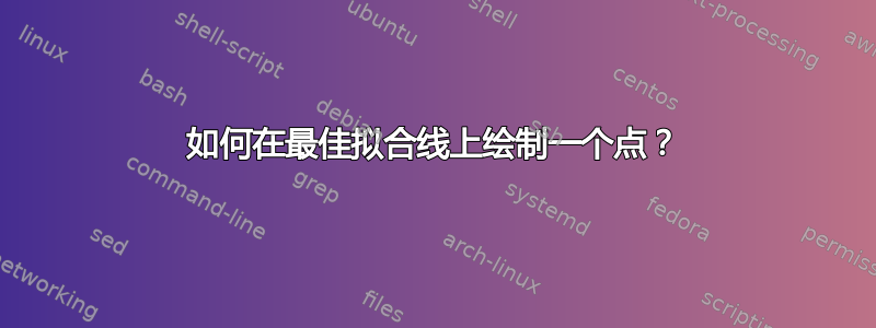 如何在最佳拟合线上绘制一个点？