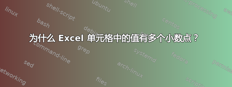 为什么 Excel 单元格中的值有多个小数点？