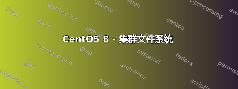 CentOS 8 - 集群文件系统