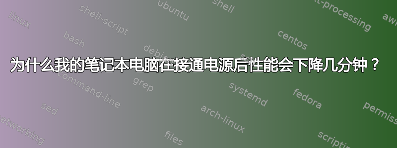 为什么我的笔记本电脑在接通电源后性能会下降几分钟？