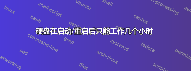 硬盘在启动/重启后只能工作几个小时