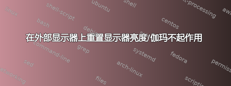 在外部显示器上重置显示器亮度/伽玛不起作用