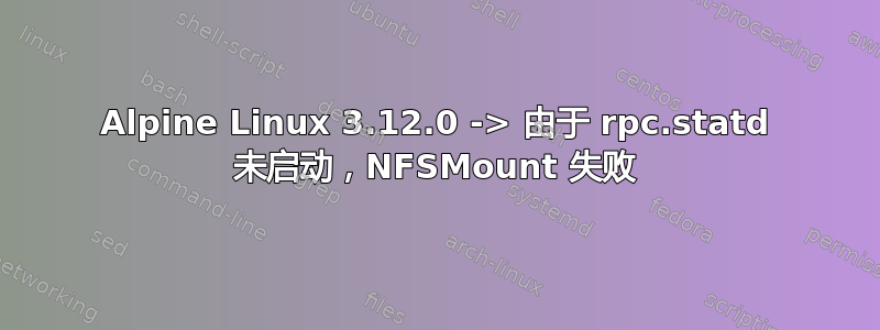 Alpine Linux 3.12.0 -> 由于 rpc.statd 未启动，NFSMount 失败