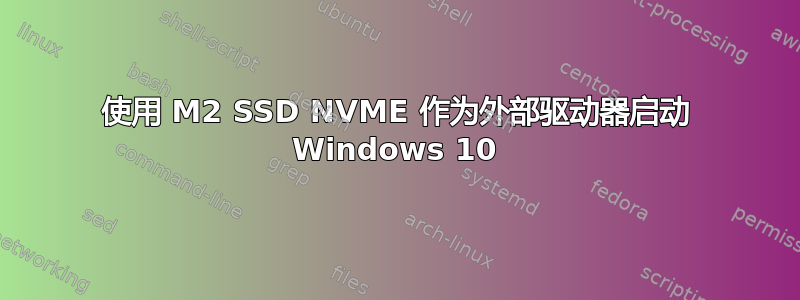 使用 M2 SSD NVME 作为外部驱动器启动 Windows 10