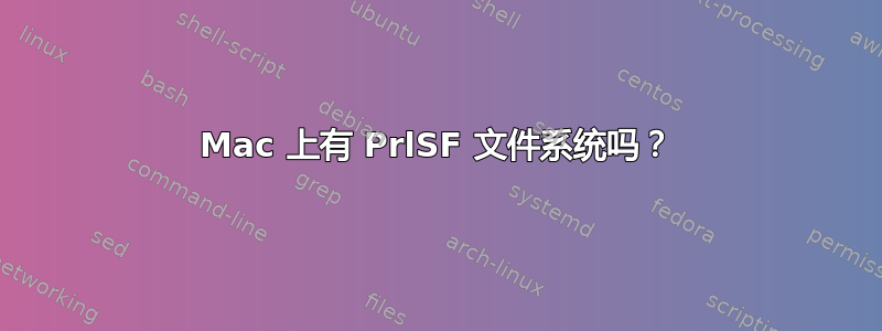 Mac 上有 PrlSF 文件系统吗？