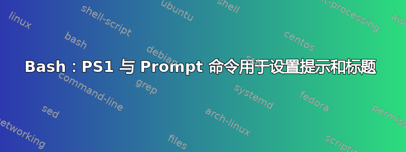 Bash：PS1 与 Prompt 命令用于设置提示和标题