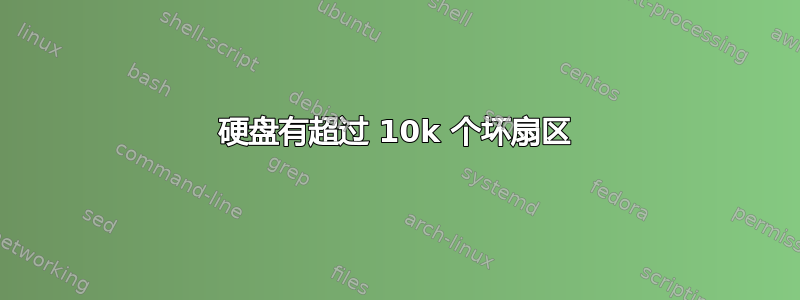 硬盘有超过 10k 个坏扇区