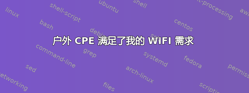 户外 CPE 满足了我的 WIFI 需求