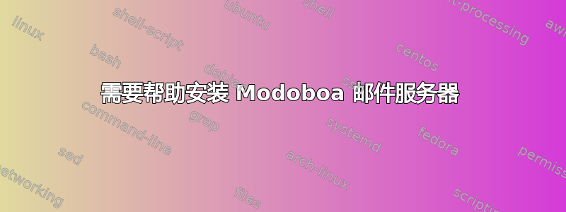 需要帮助安装 Modoboa 邮件服务器