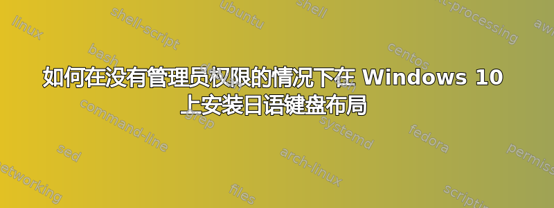 如何在没有管理员权限的情况下在 Windows 10 上安装日语键盘布局