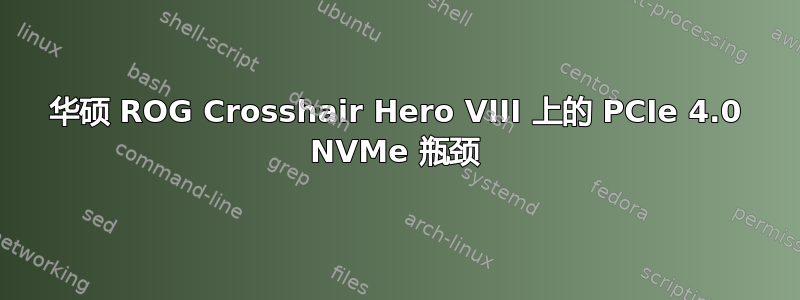 华硕 ROG Crosshair Hero VIII 上的 PCIe 4.0 NVMe 瓶颈