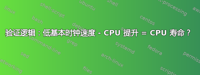 验证逻辑：低基本时钟速度 - CPU 提升 = CPU 寿命？