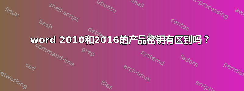 word 2010和2016的产品密钥有区别吗？