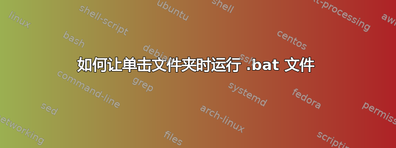 如何让单击文件夹时运行 .bat 文件