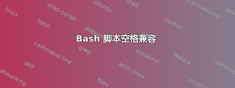 Bash 脚本空格兼容