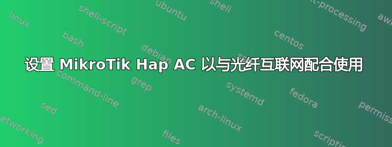 设置 MikroTik Hap AC 以与光纤互联网配合使用