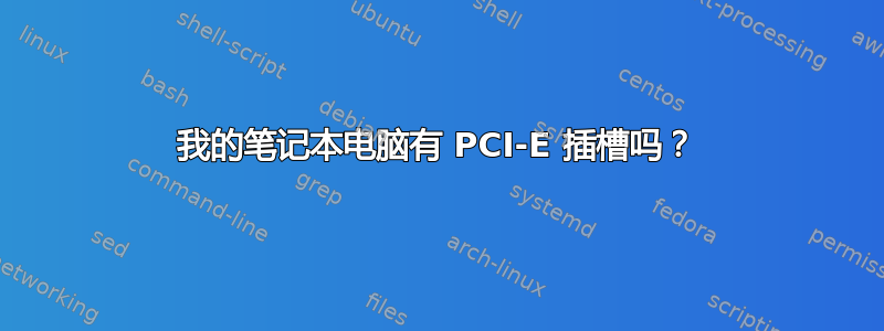 我的笔记本电脑有 PCI-E 插槽吗？