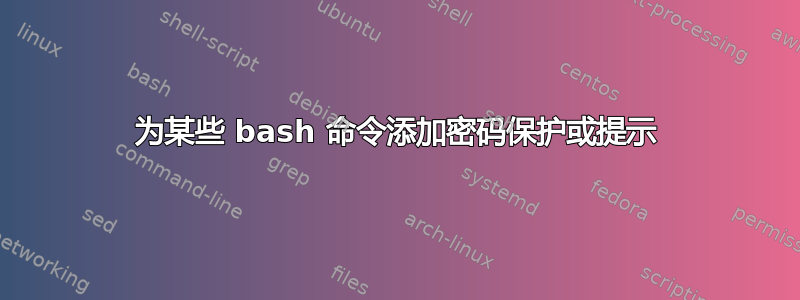 为某些 bash 命令添加密码保护或提示