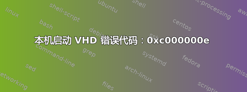 本机启动 VHD 错误代码：0xc000000e