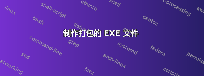 制作打包的 EXE 文件