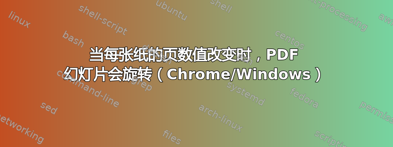 当每张纸的页数值改变时，PDF 幻灯片会旋转（Chrome/Windows）