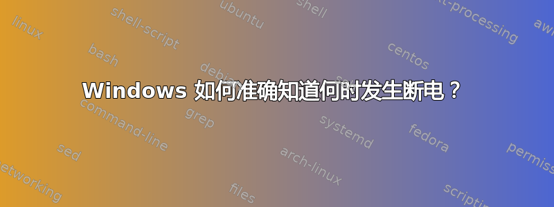 Windows 如何准确知道何时发生断电？