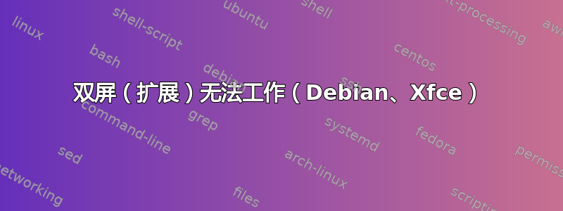 双屏（扩展）无法工作（Debian、Xfce）