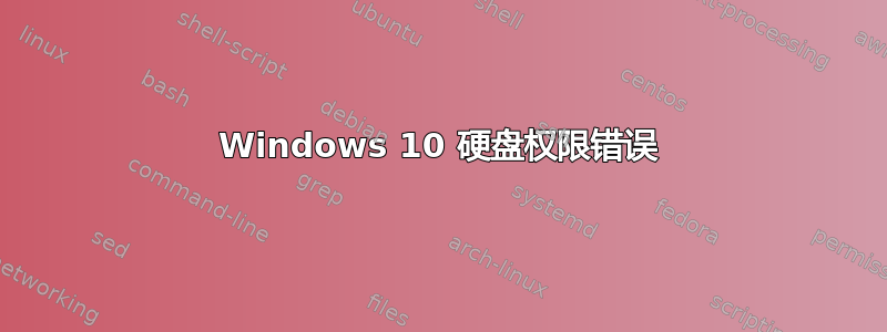 Windows 10 硬盘权限错误