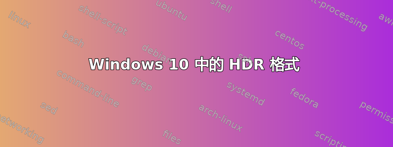 Windows 10 中的 HDR 格式