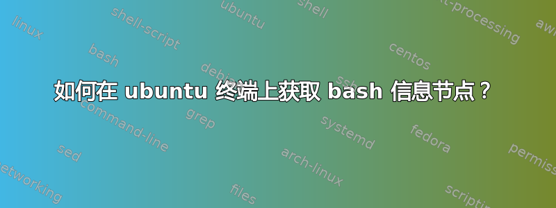 如何在 ubuntu 终端上获取 bash 信息节点？