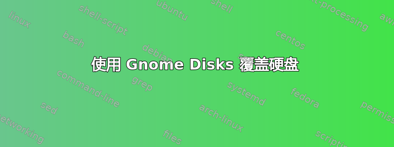 使用 Gnome Disks 覆盖硬盘