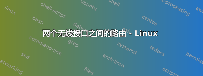 两个无线接口之间的路由 - Linux