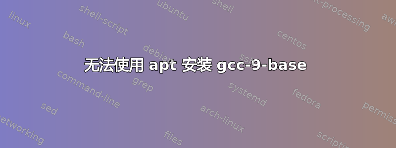 无法使用 apt 安装 gcc-9-base