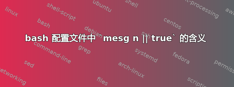 bash 配置文件中 `mesg n || true` 的含义