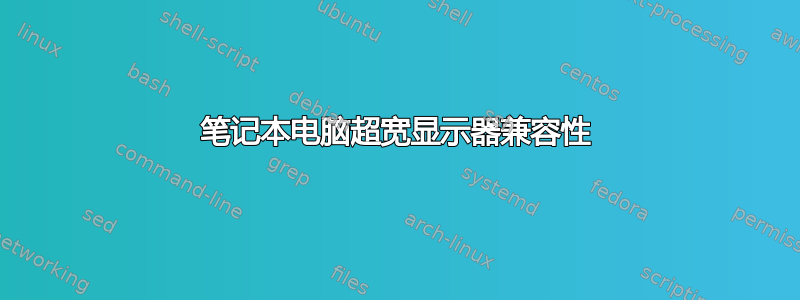 笔记本电脑超宽显示器兼容性