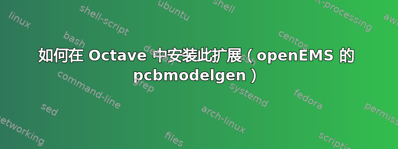 如何在 Octave 中安装此扩展（openEMS 的 pcbmodelgen）