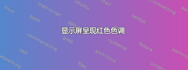 显示屏呈现红色色调