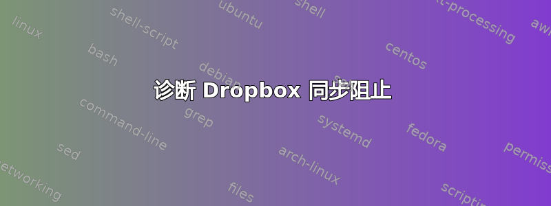 诊断 Dropbox 同步阻止