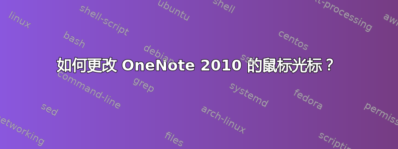 如何更改 OneNote 2010 的鼠标光标？