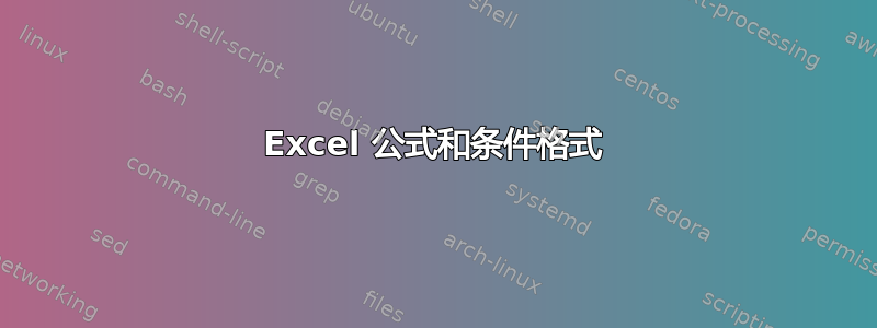 Excel 公式和条件格式