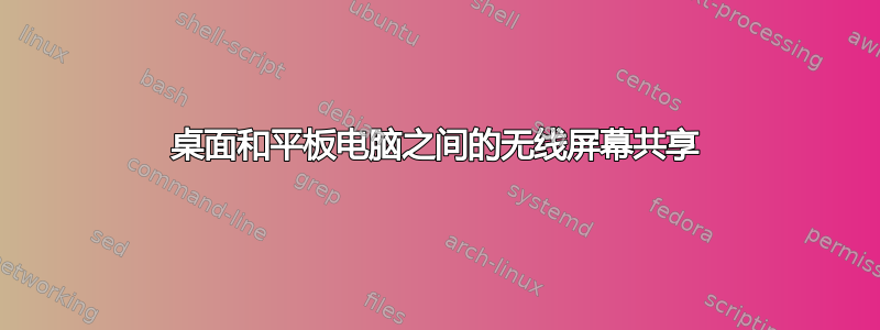 桌面和平板电脑之间的无线屏幕共享