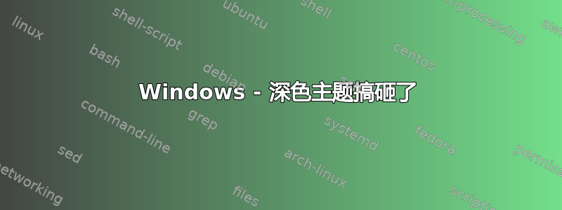 Windows - 深色主题搞砸了