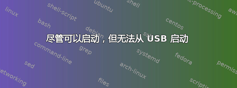 尽管可以启动，但无法从 USB 启动